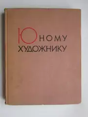Юному Художнику. Практическое руководство. (Москва, 1963 год)