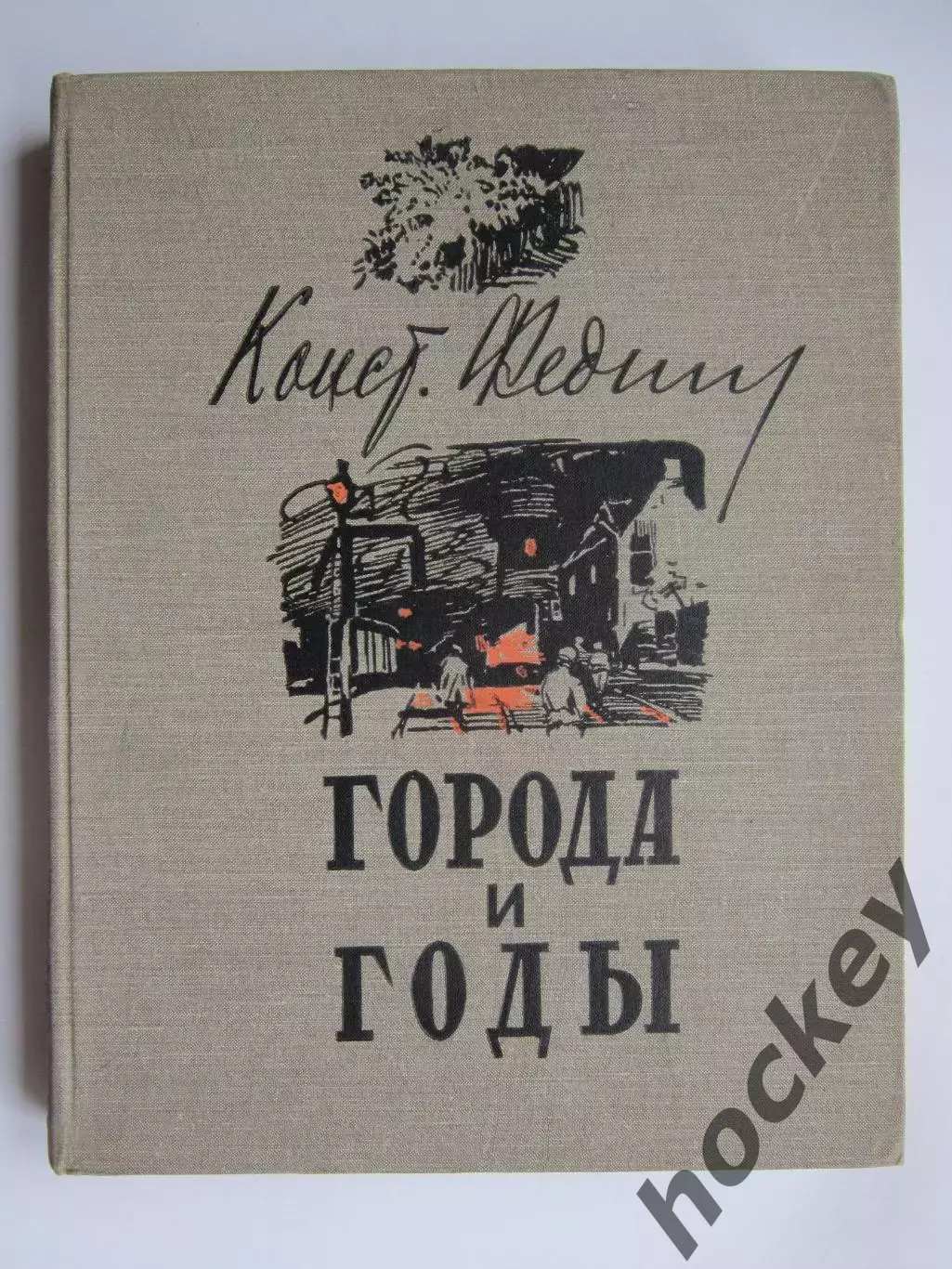 К.Федин Города и годы. (Москва, 1959 год)