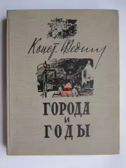 К.Федин Города и годы. (Москва, 1959 год)