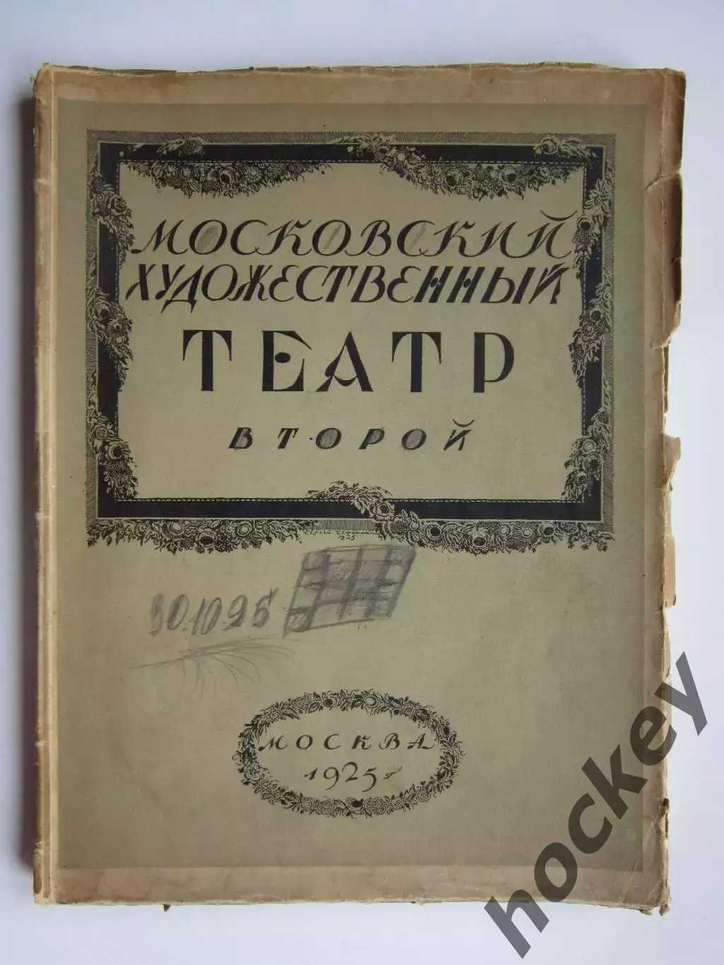 1925 !!!! год. Московский художественный театр. Второй. (Москва)