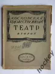 1925 !!!! год. Московский художественный театр. Второй. (Москва)