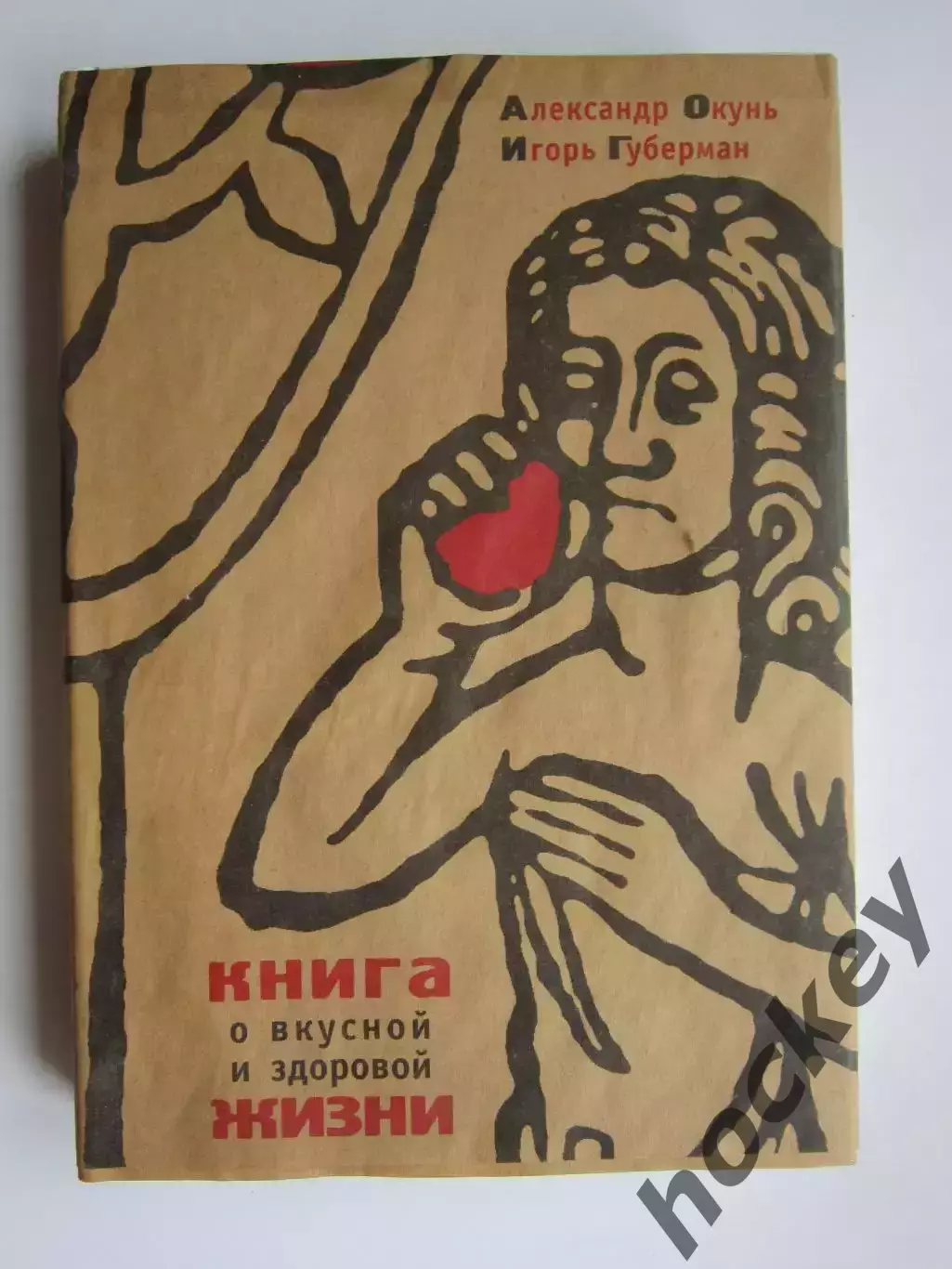 А.Окунь, И.Губерман. Книга о вкусной и здоровой жизни (Москва, 2010 год)