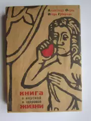 А.Окунь, И.Губерман. Книга о вкусной и здоровой жизни (Москва, 2010 год)