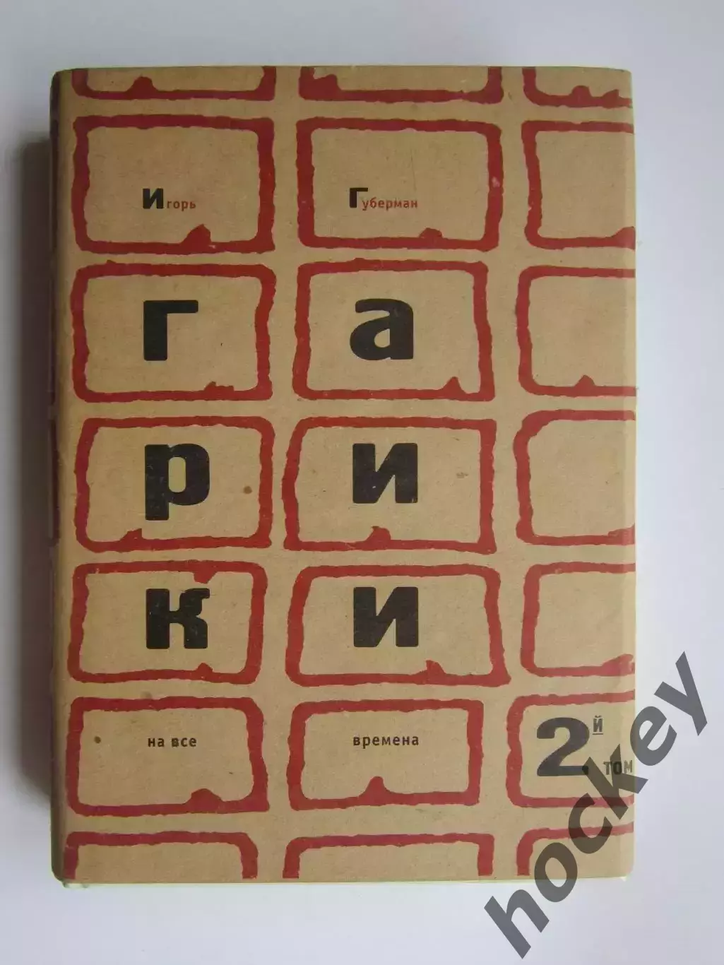 Игорь Губерман. Гарики на все времена. 2 том (Москва, 2008 год)