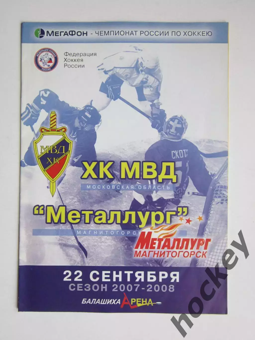 ХК МВД Московская область - Металлург Магнитогорск 22.09.2007.Постер В.Шахрайчук