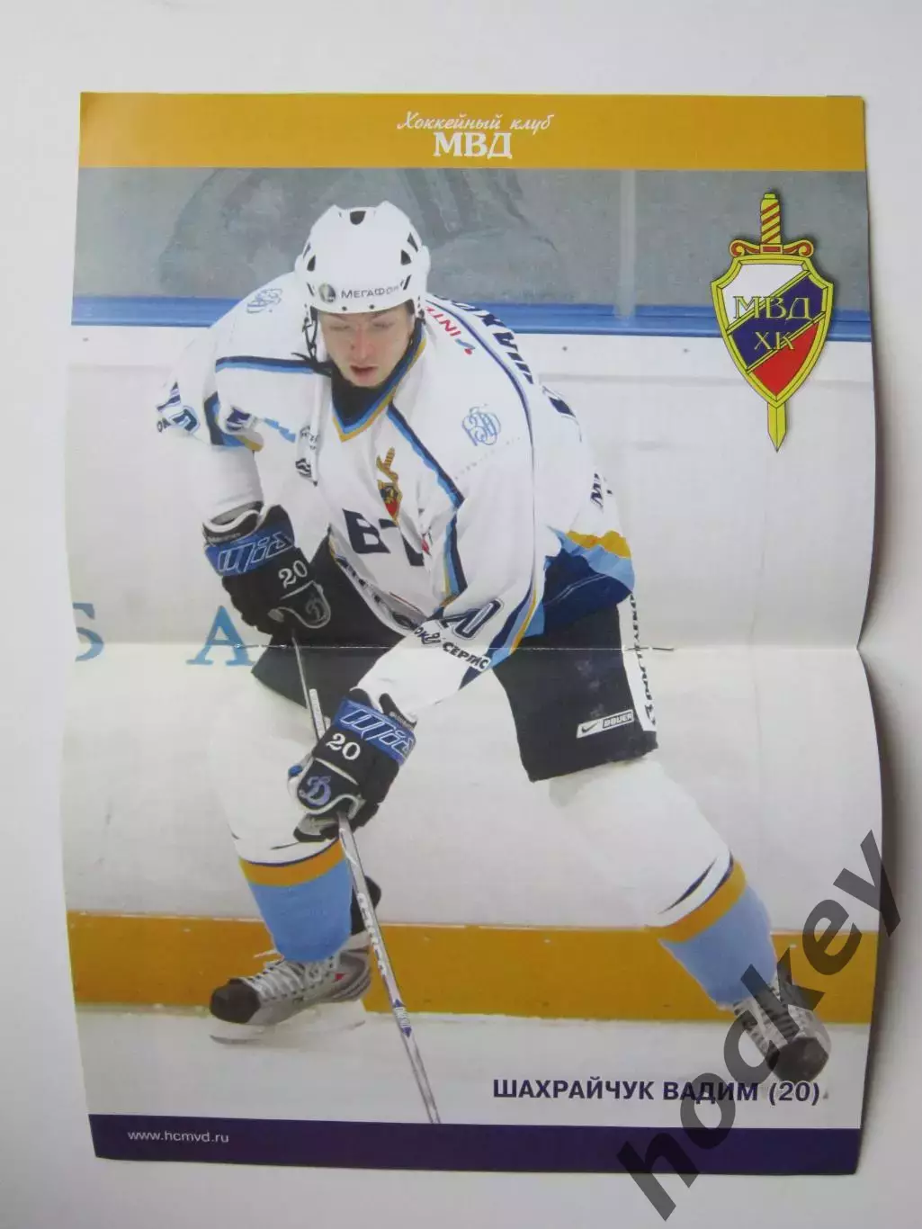 ХК МВД Московская область - Металлург Магнитогорск 22.09.2007.Постер В.Шахрайчук 1