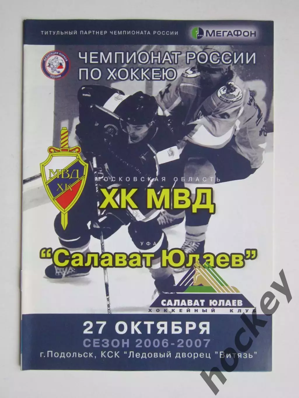 ХК МВД Московская область - Салават Юлаев Уфа 27.10.2006. Постер К.Симчук
