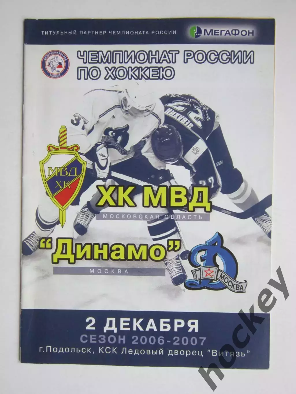 ХК МВД Московская область - Динамо Москва 2.12.2006. Постер С.Климентьев