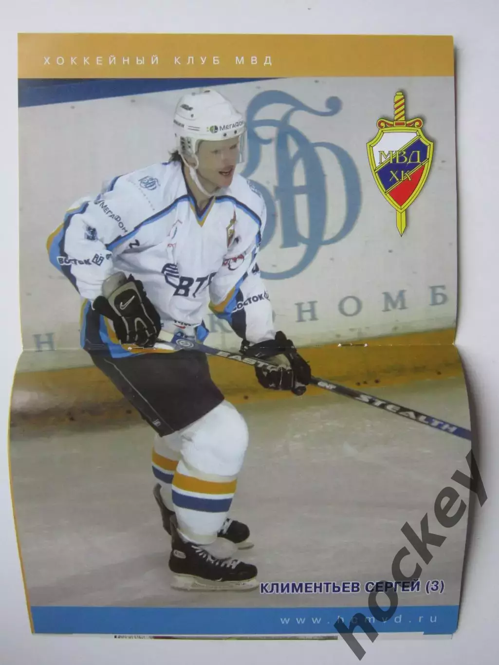 ХК МВД Московская область - Динамо Москва 2.12.2006. Постер С.Климентьев 1