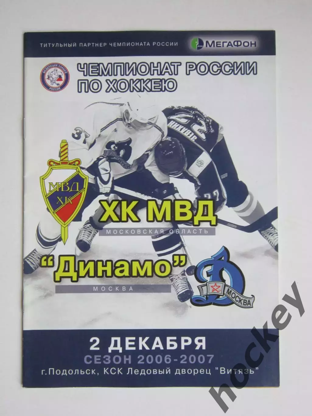 ХК МВД Московская область - Динамо Москва 2.12.2006. Постер С.Климентьев