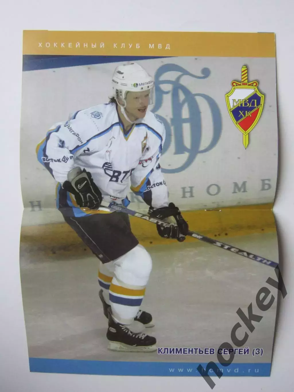 ХК МВД Московская область - Динамо Москва 2.12.2006. Постер С.Климентьев 1