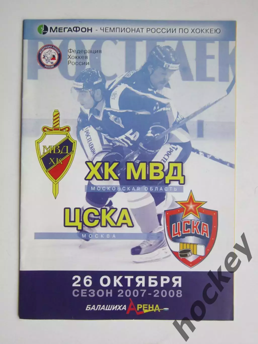 ХК МВД Московская область - ЦСКА Москва 26.10.2007. Постер Артем Чернов