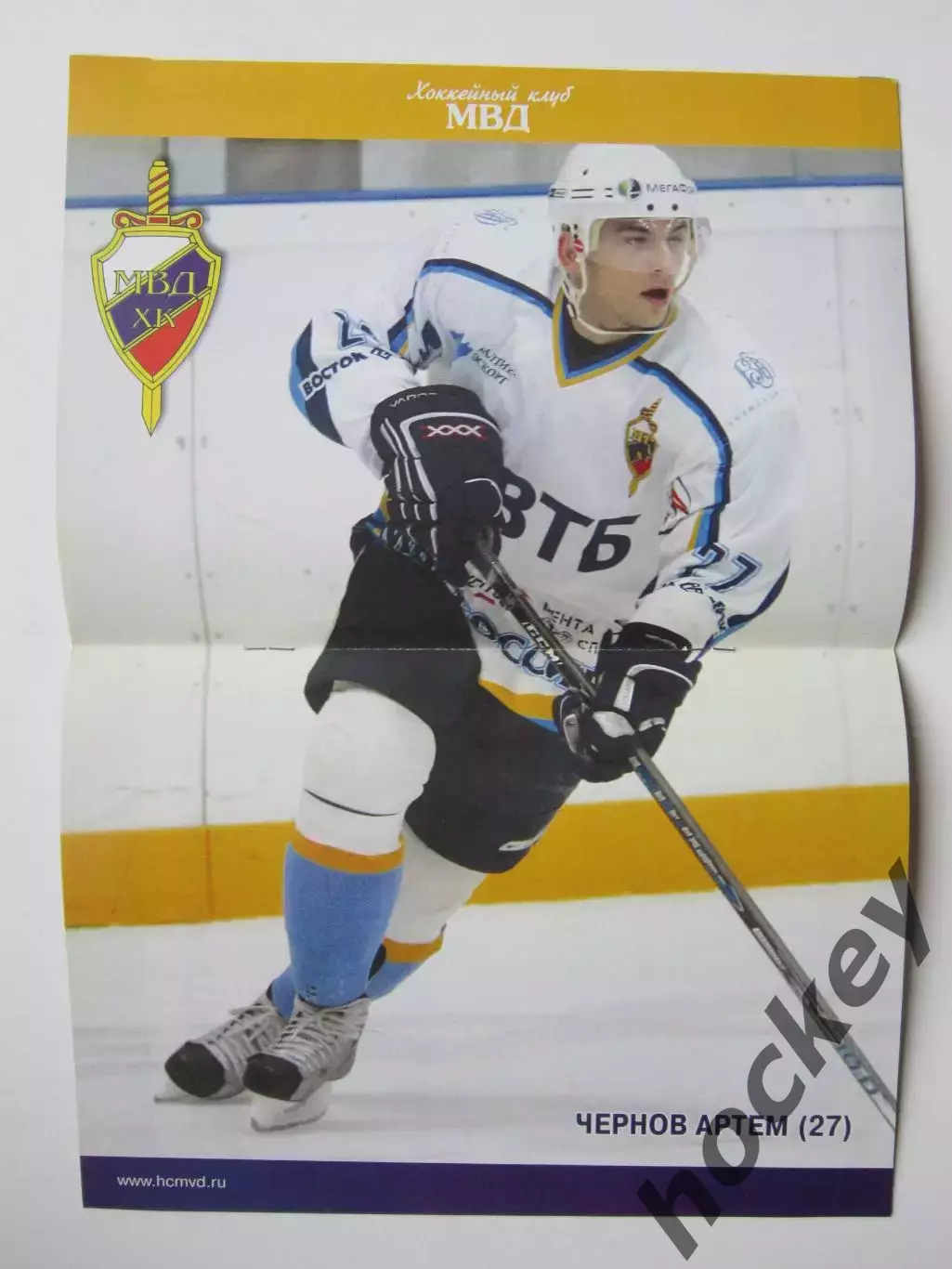 ХК МВД Московская область - ЦСКА Москва 26.10.2007. Постер Артем Чернов 1