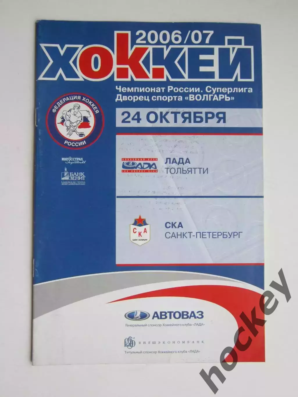 Лада Тольятти - СКА Санкт-Петербург 24.10.2006. Постер Евгений Кетов