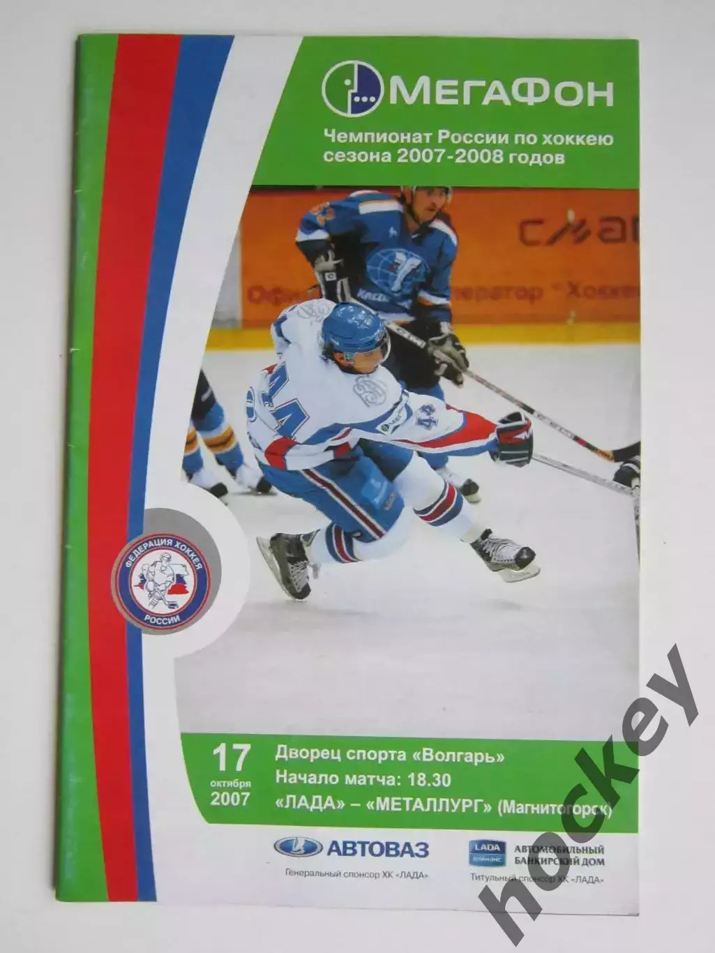 Лада Тольятти - Металлург Магнитогорск 17.10.2007