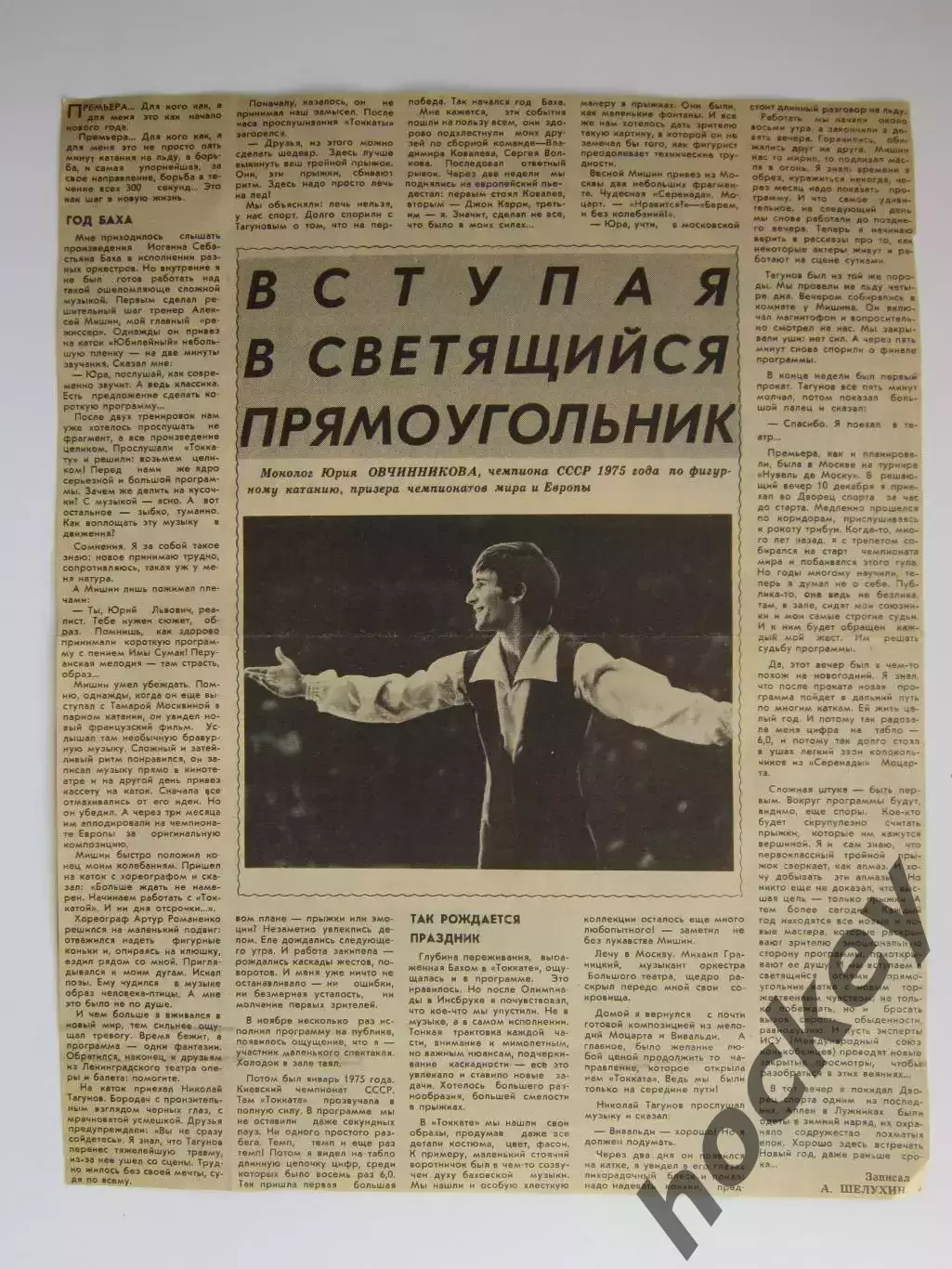 Вырезка+фото. Фигурное катание. Монолог Юрия Овчинникова