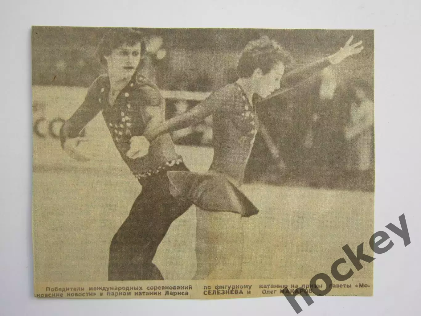 Вырезка. Фигурное катание. Фото. Лариса Селезнева и Олег Макаров