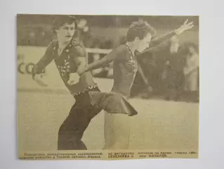 Вырезка. Фигурное катание. Фото. Лариса Селезнева и Олег Макаров