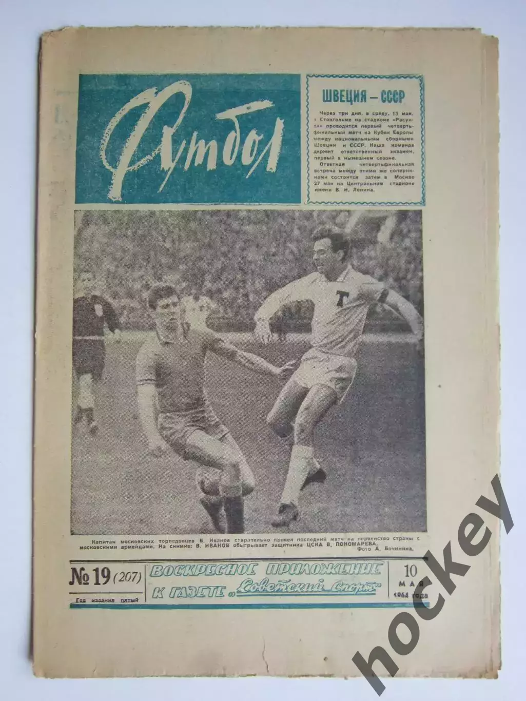 Газета Футбол № 19.1964 (10 мая)