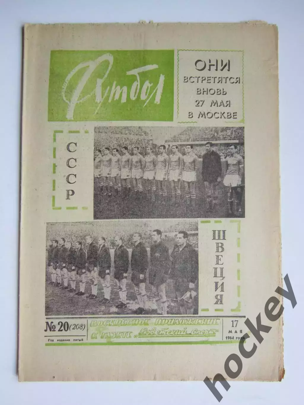 Газета Футбол № 20.1964 (17 мая)