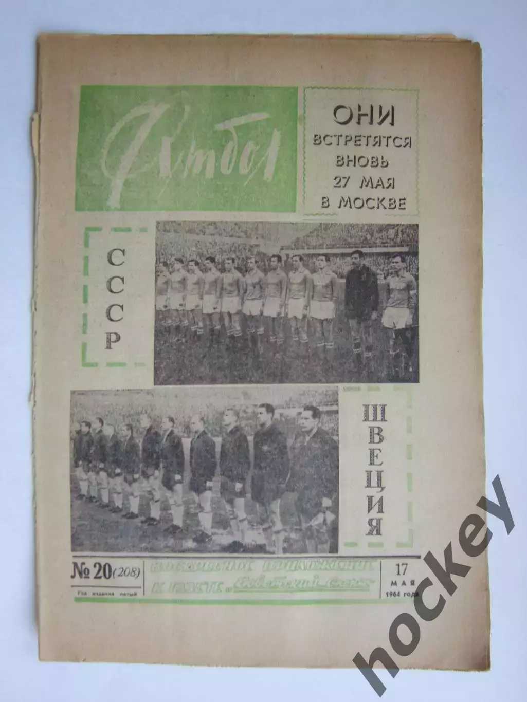 Газета Футбол № 20.1964 (17 мая)