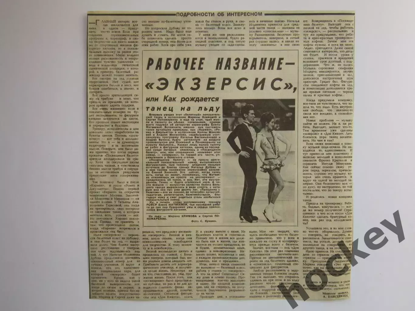 Вырезка+фото. Фигурное катание. Как рождается танец на льду. Климова,Пономаренко