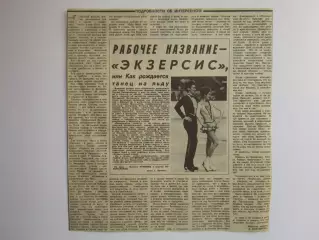 Вырезка+фото. Фигурное катание. Как рождается танец на льду. Климова,Пономаренко