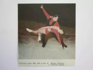 Вырезка. Фигурное катание. Фото. Ирина Роднина и Алексей Уланов. Чемпионы мира