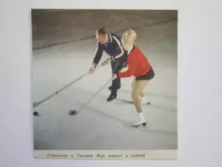 Вырезка. Фигурное катание. Фото. Станислав и Татьяна Жук играют в хоккей.