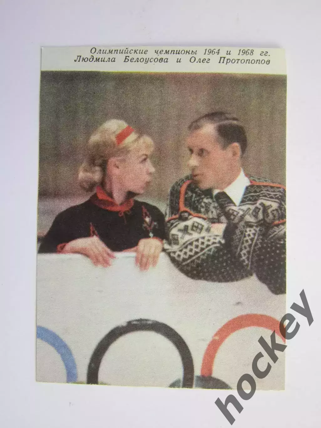 Вырезка. Фигурное катание. Фото. Людмила Белоусова и Олег Протопопов. Олим.чемп.