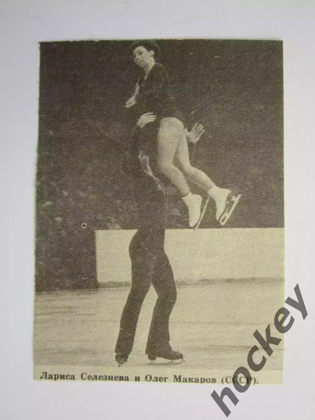 Вырезка. Фигурное катание. Фото. Лариса Селезнева и Олег Макаров (СССР)