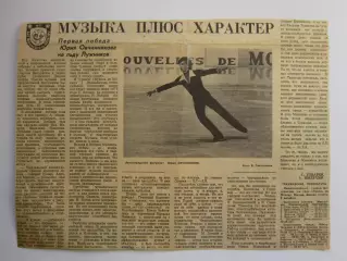 Вырезка+фото. Фигурное катание. Ленинградский фигурист Юрий Овчинников