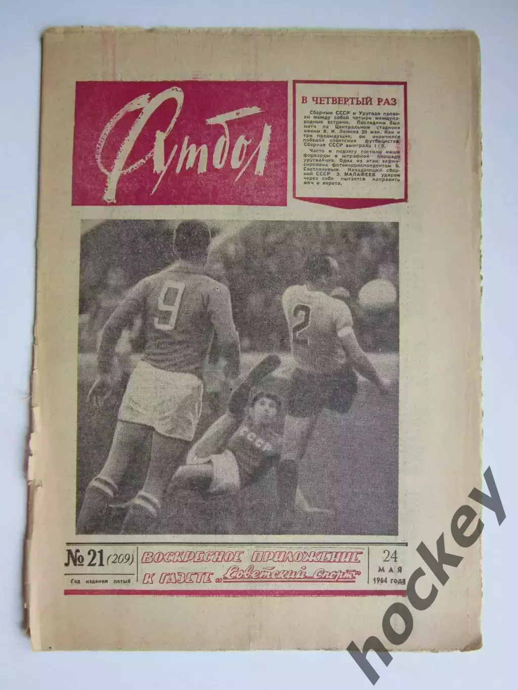 Газета Футбол № 21.1964 (24 мая)