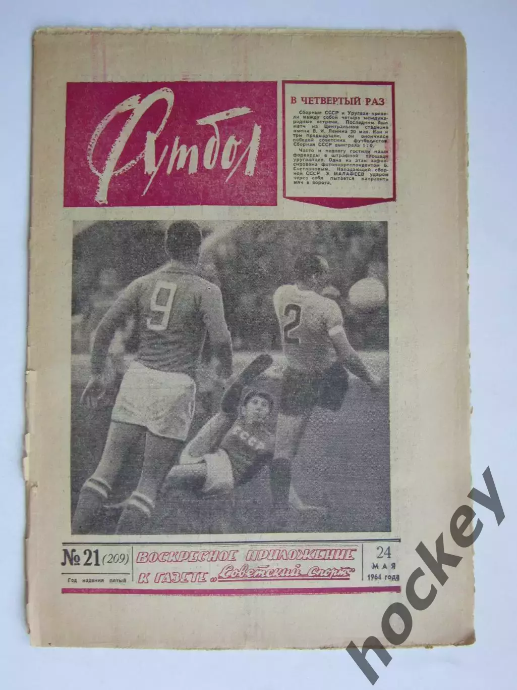 Газета Футбол № 21.1964 (24 мая)