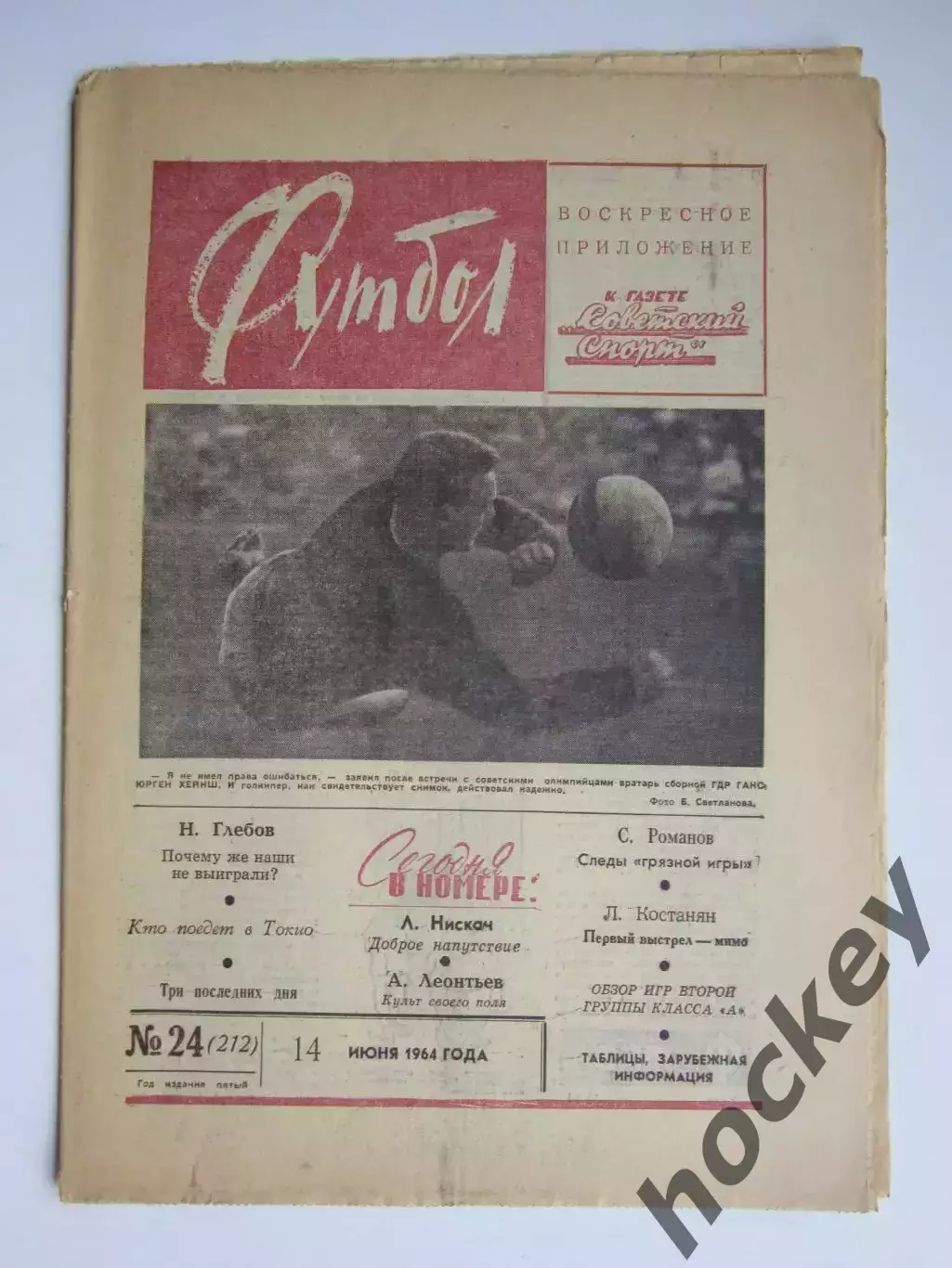 Газета Футбол № 24.1964 (14 июня)