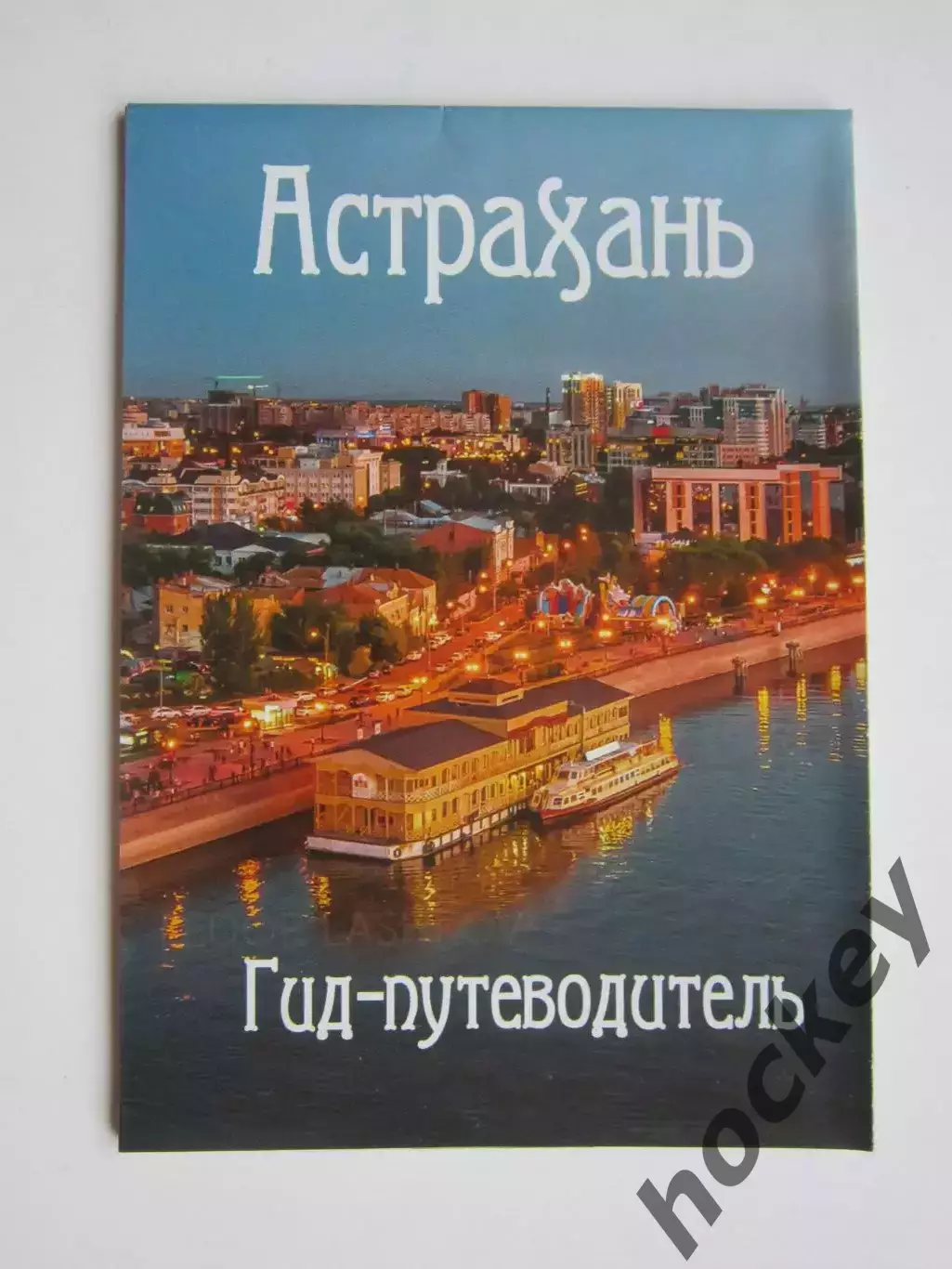 Астрахань. Гид-путеводитель. Карта