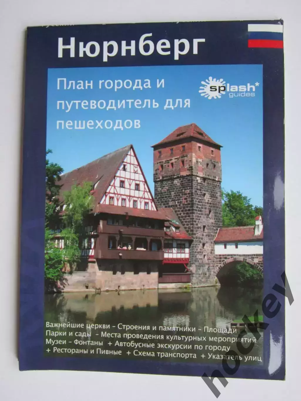 Нюрнберг (Германия). План города и путеводитель для пешеходов