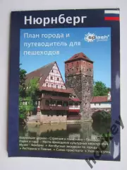 Нюрнберг (Германия). План города и путеводитель для пешеходов