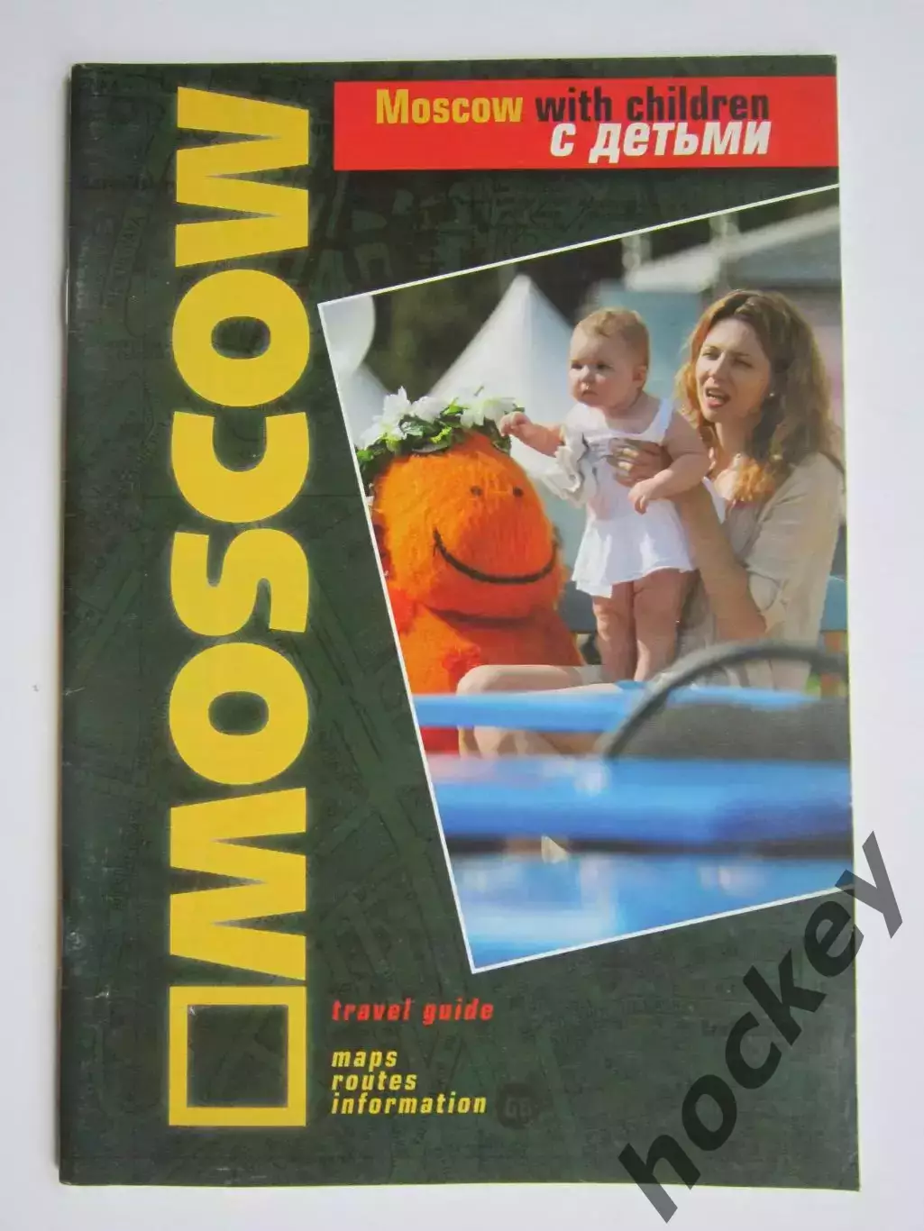 Москва с детьми. Все достопримечательности. Буклет (64 стр.).