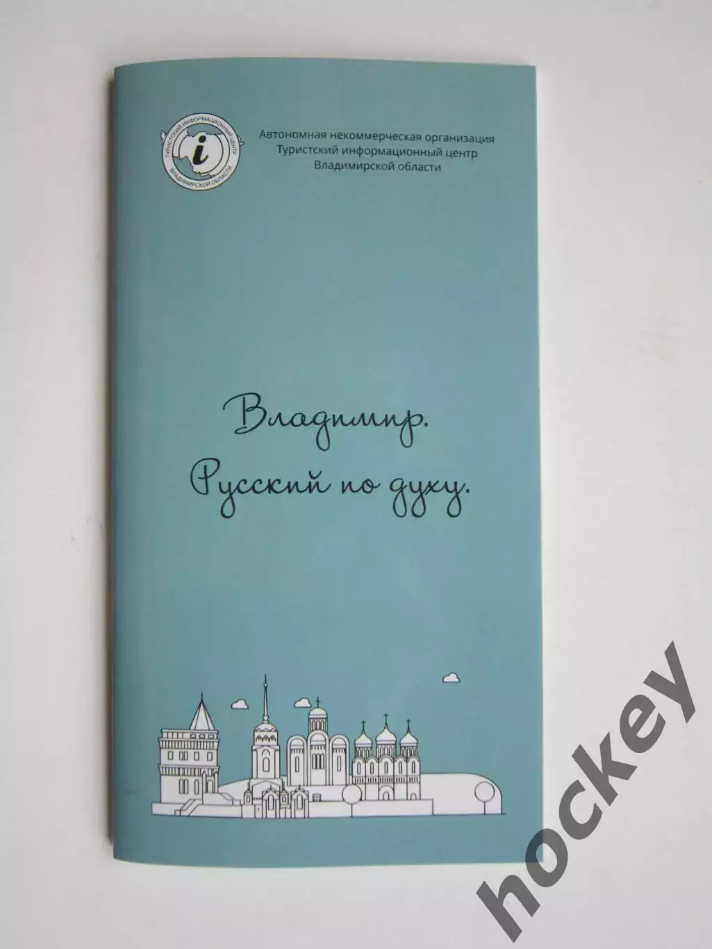 Владимир. Русский по духу. Буклет (32 стр.)