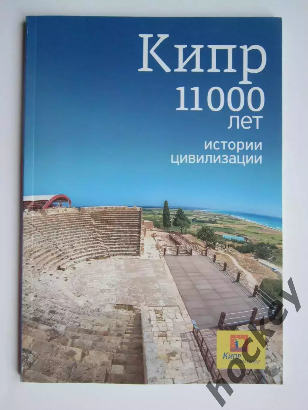 Кипр. 11000 лет истории цивилизации. Буклет (116 стр.)