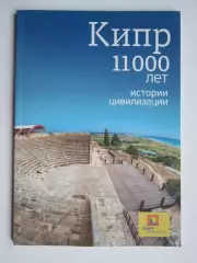 Кипр. 11000 лет истории цивилизации. Буклет (116 стр.)