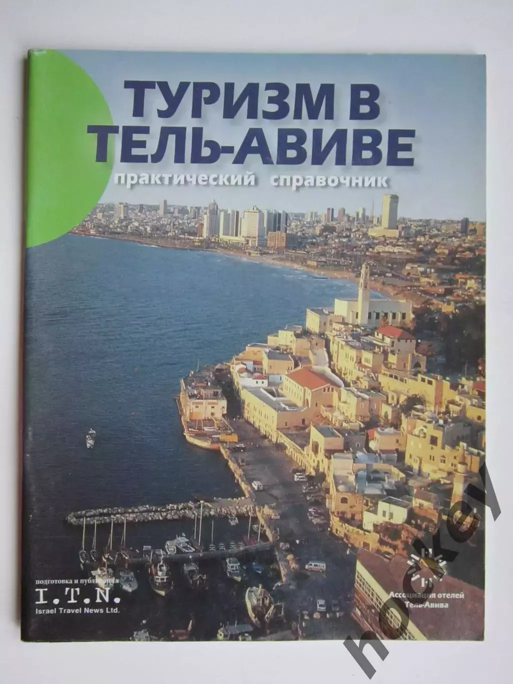 Туризм в Израиле. Практический справочник. Буклет (56 стр.)