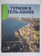 Туризм в Израиле. Практический справочник. Буклет (56 стр.)