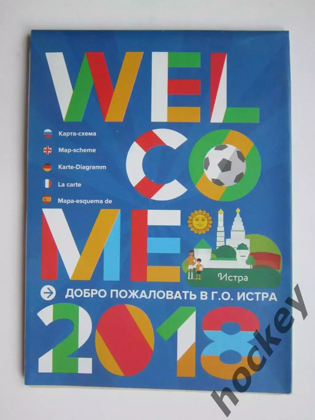 Истра. Добро пожаловать в г.о.Истра. Карта-схема. Достопримечательности