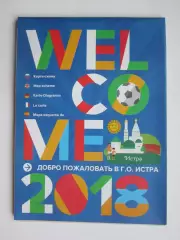 Истра. Добро пожаловать в г.о.Истра. Карта-схема. Достопримечательности