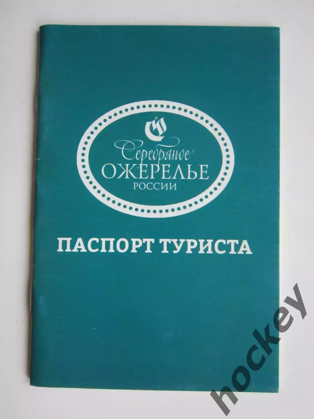 Паспорт туриста. Серебряное ожерелье России. Все достопримечательности