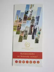 Золотое кольцо России. Путешествие по Золотому кольцу! Карта