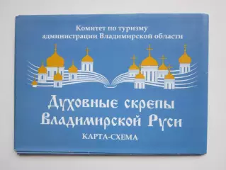 Владимирская область. Духовные скрепы Владимирской Руси. Карта-схема