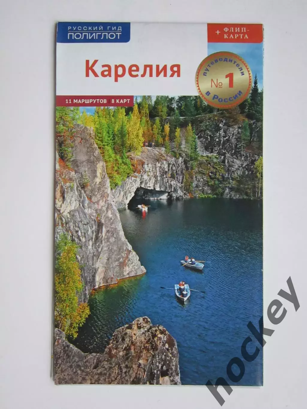 Карелия. 11 маршрутов. 8 карт (Русский гид Полиглот)